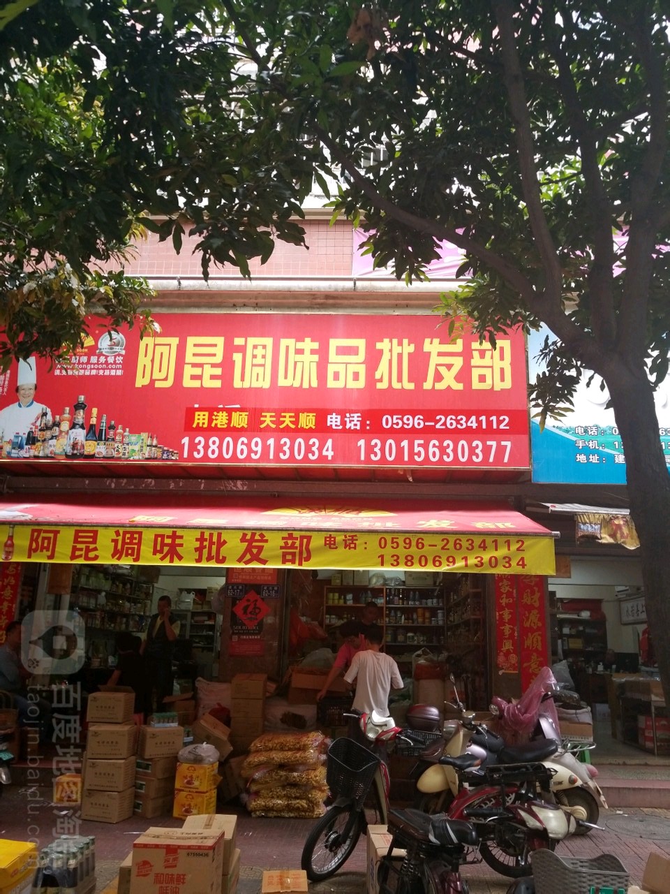 阿昆味品批发部