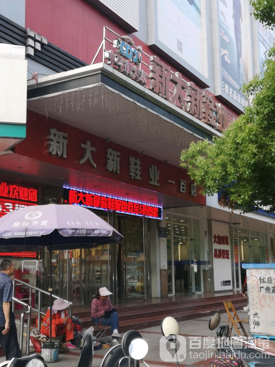 新大新鞋业一百店