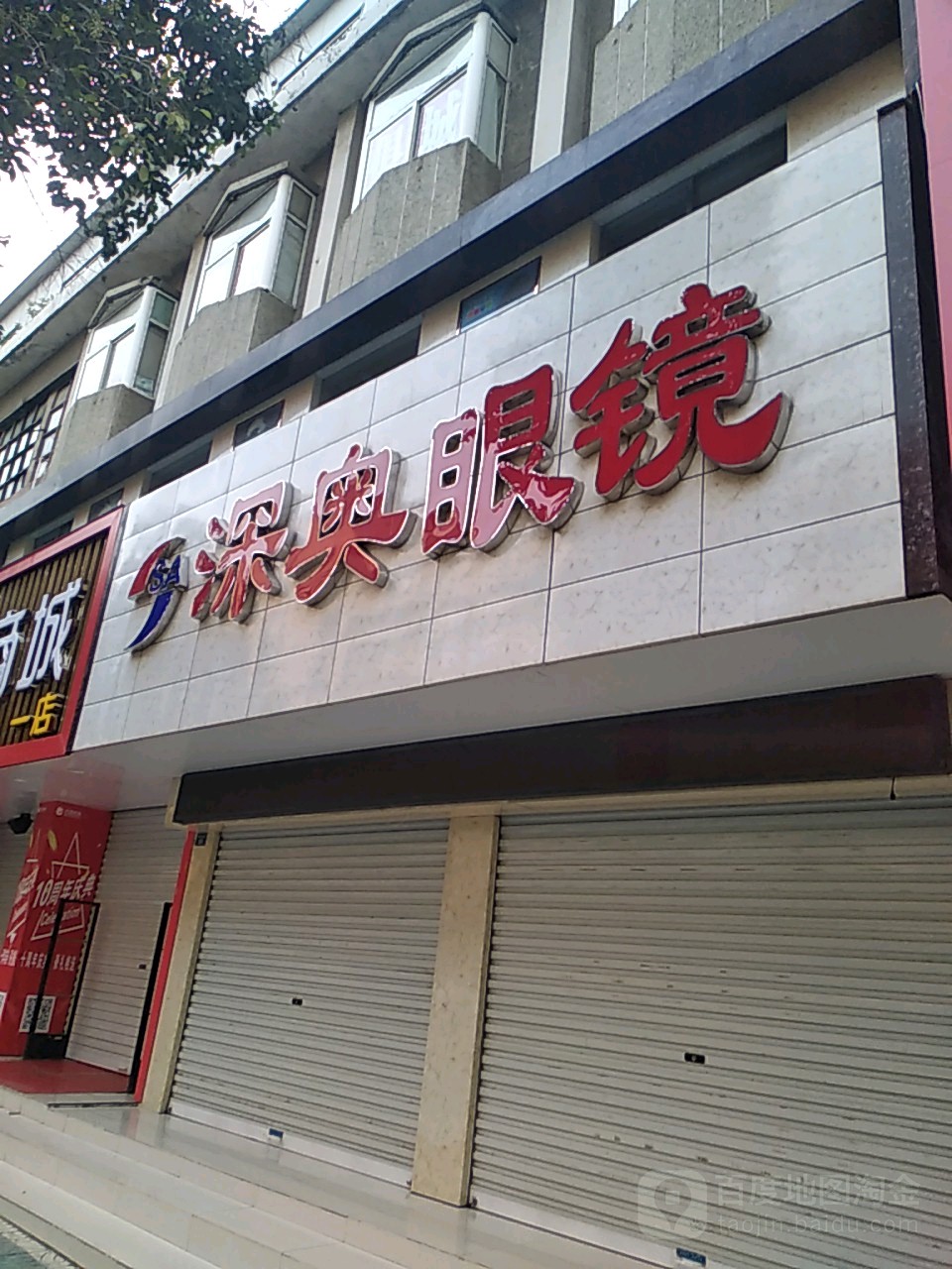 明光市深澳眼镜店
