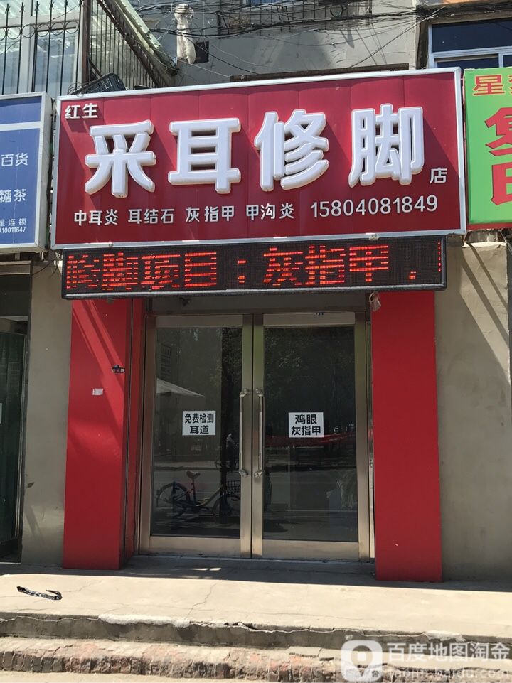 红生采耳修脚店