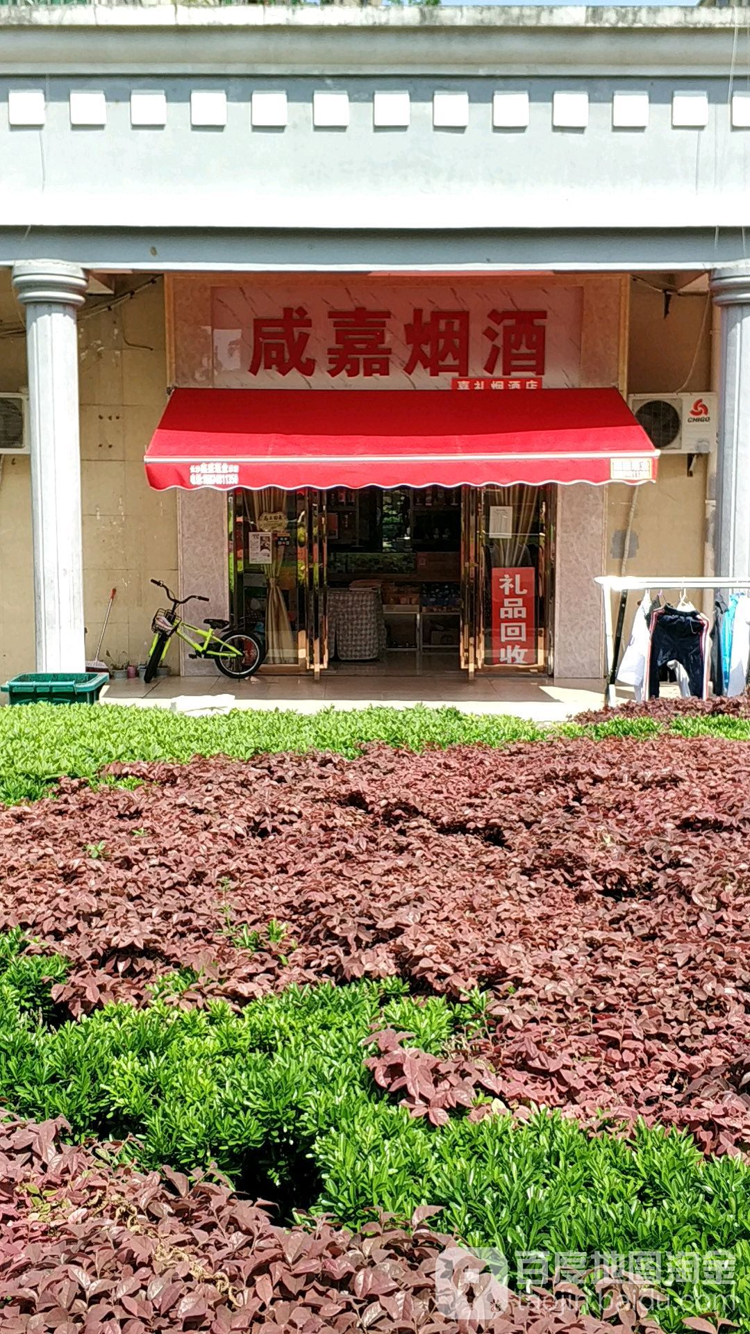 咸嘉烟酒