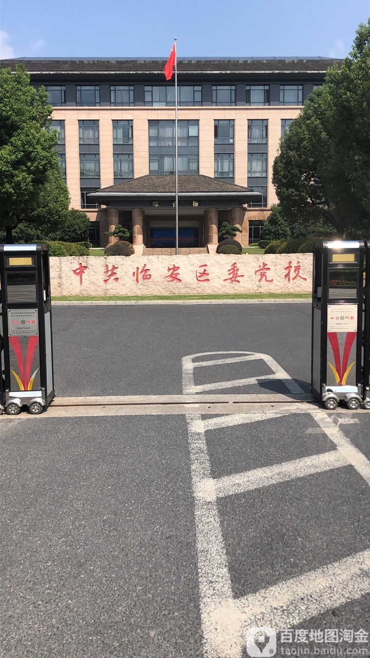中共杭州市临安区委党校,电话,路线,公交,地址,地图,预定,价格,团购,