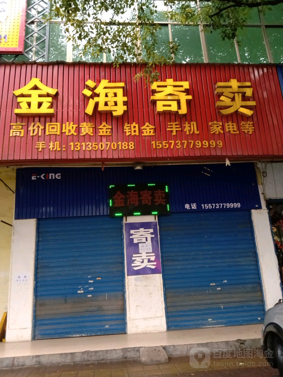 金海寄卖(金山北路店)