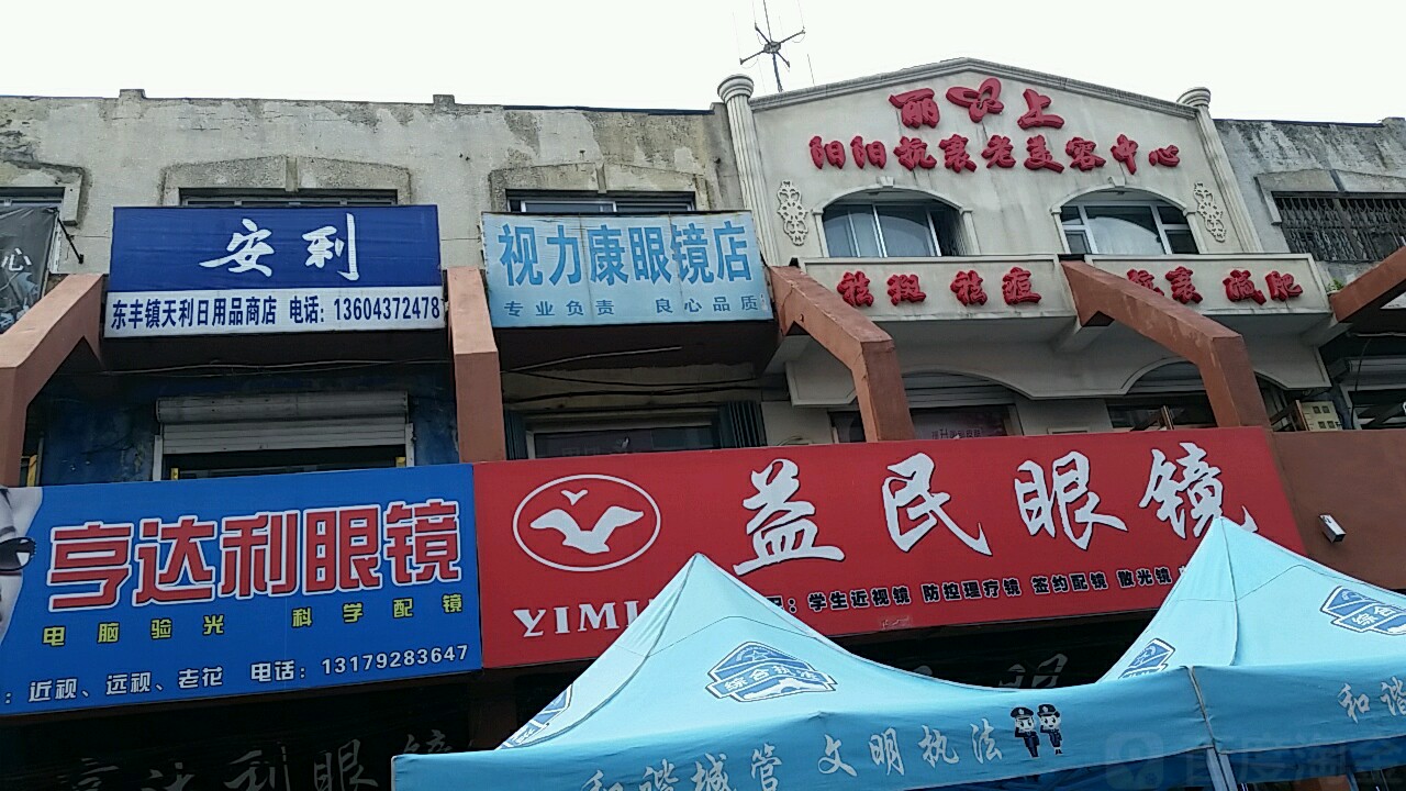 易民眼镜(步行街店)