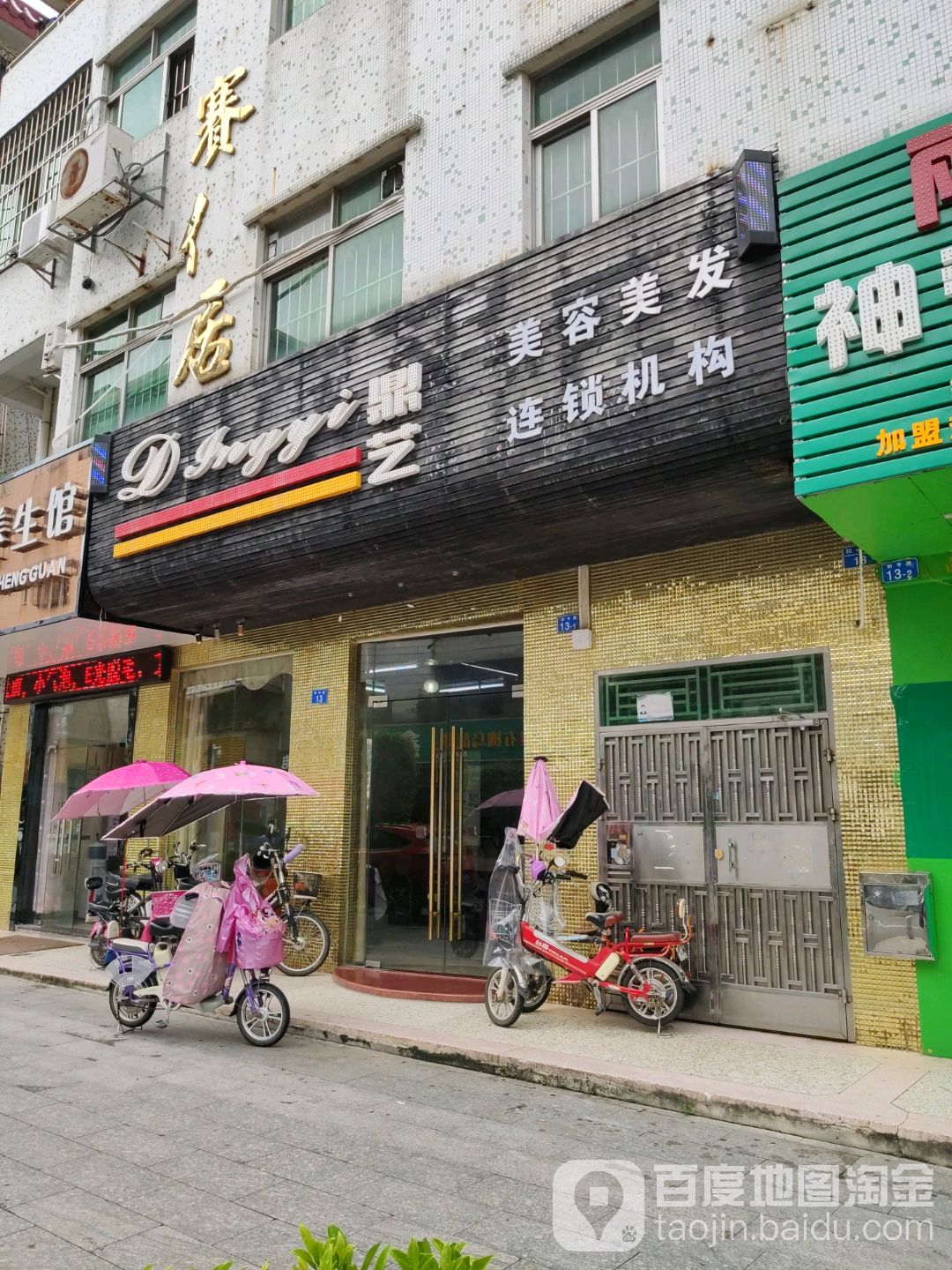 鼎艺美容美发连锁机构