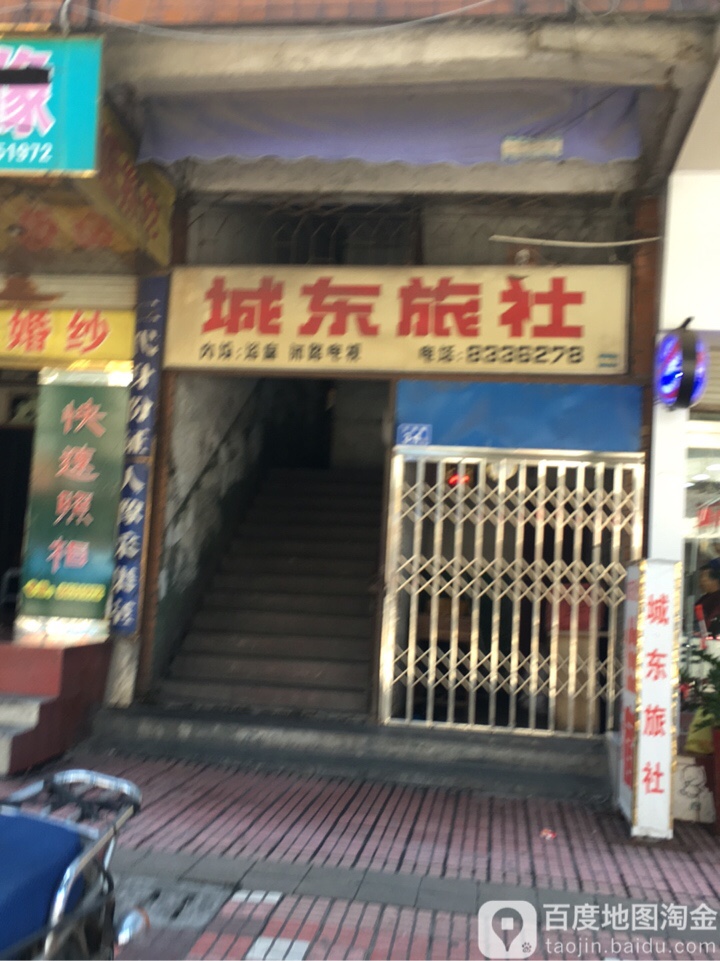 城东旅社(三元街店)