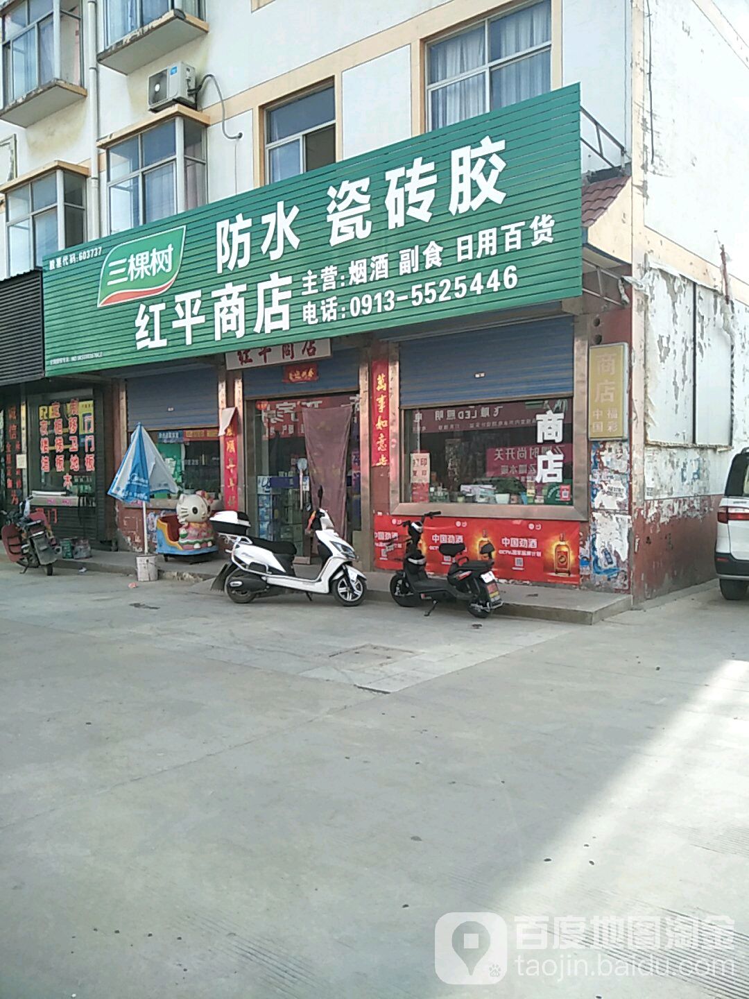 红平商店。(北庄建材市场店)