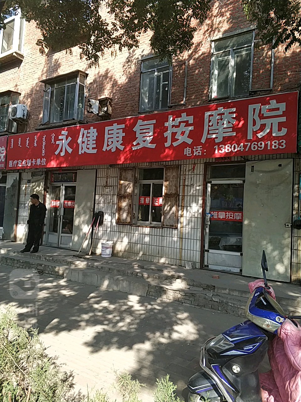 永健复中心按摩院(站前街)