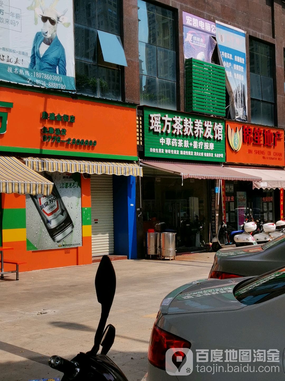 瑶方茶麸养发馆(鼎盛中央花园店)