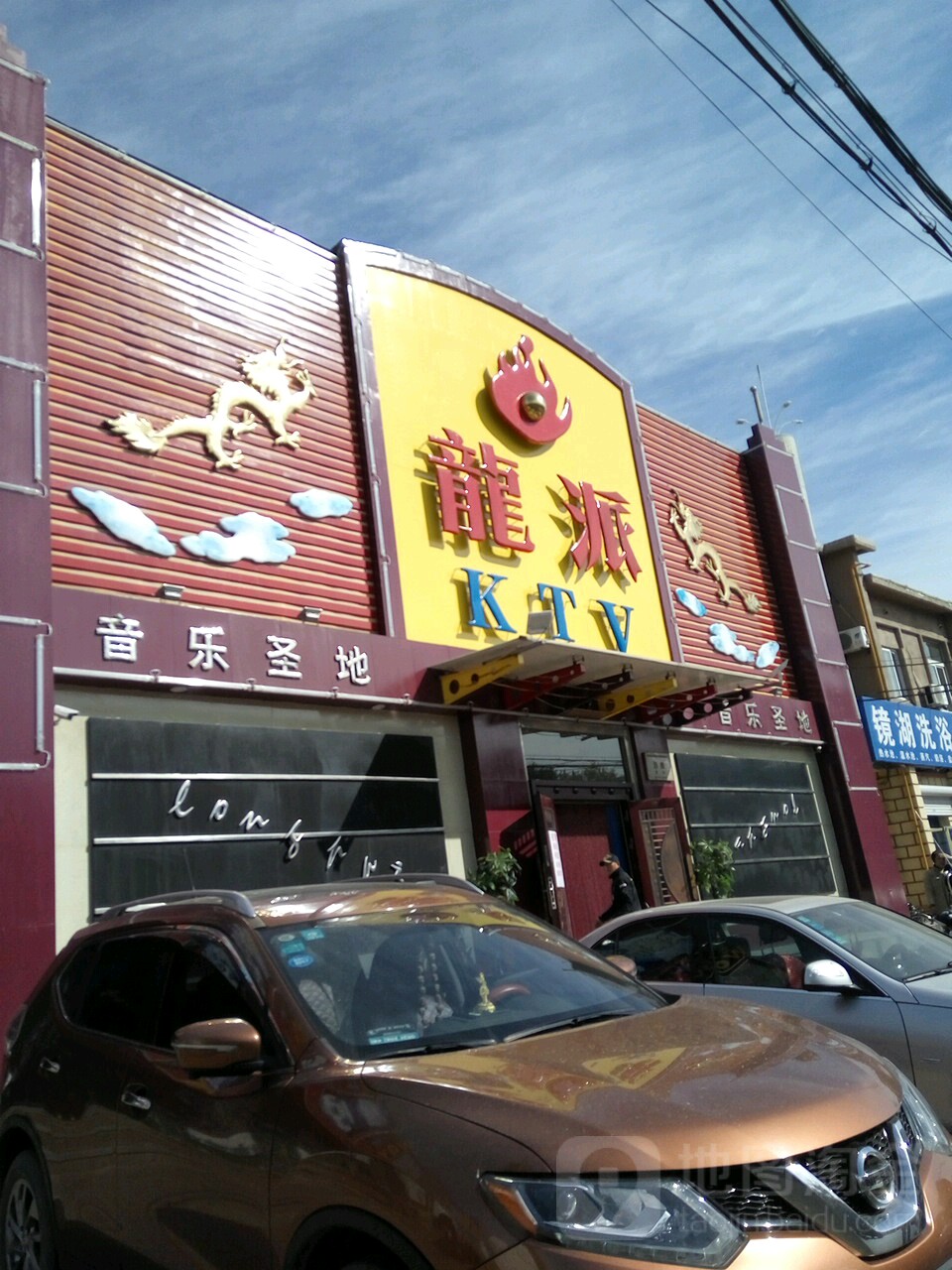 龙派KTV(攀枝花第北街店)