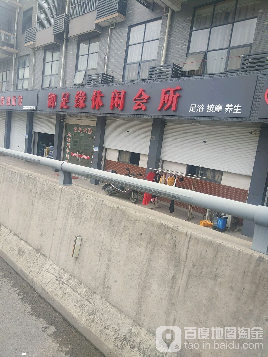 御足缘休闲会所