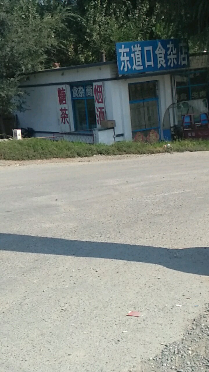 东道口食杂店