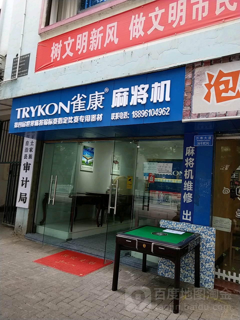 雀康大麻将机(万寿大道店)