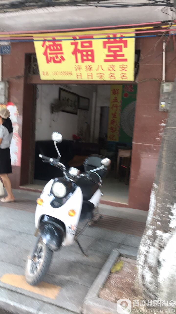 德福堂(城北路店)