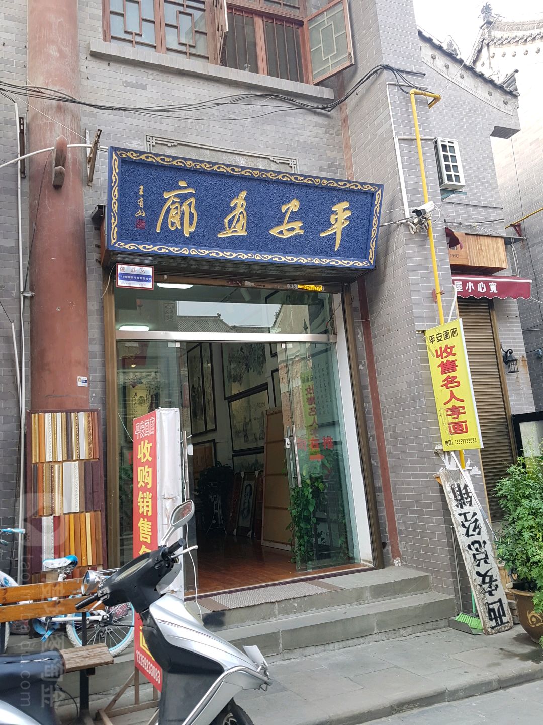 平安画廊(西安书院门步行街店)