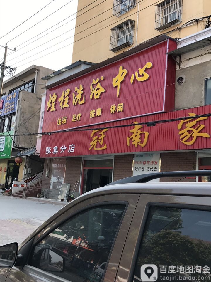 煌桯体育中心(张集分店)