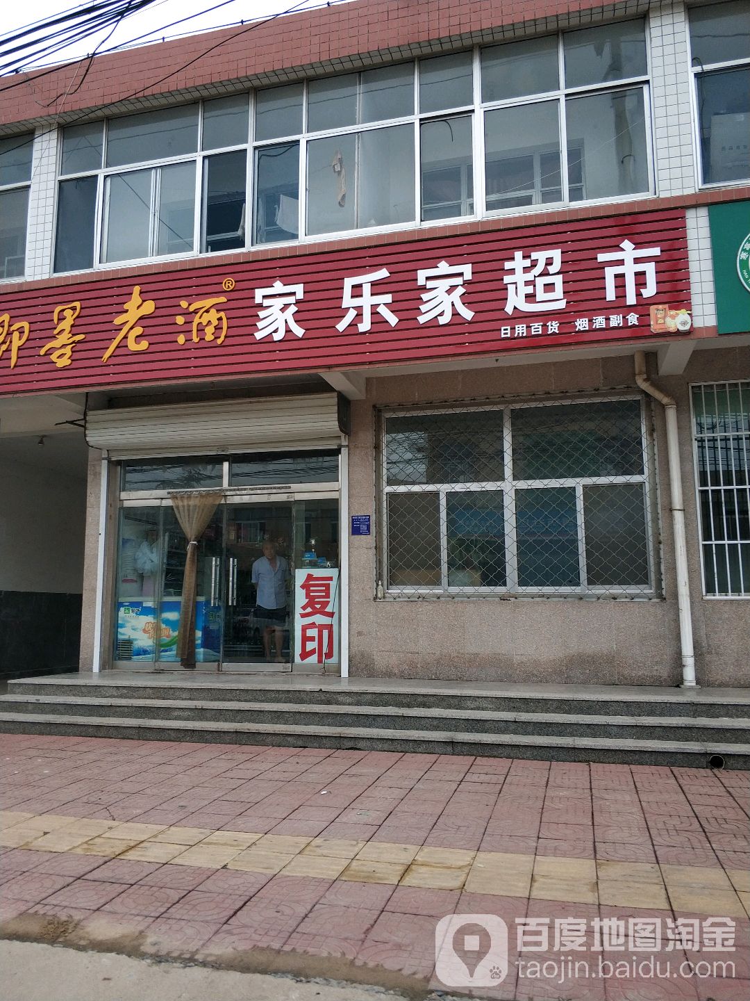 家乐家超市(富郭庄店)
