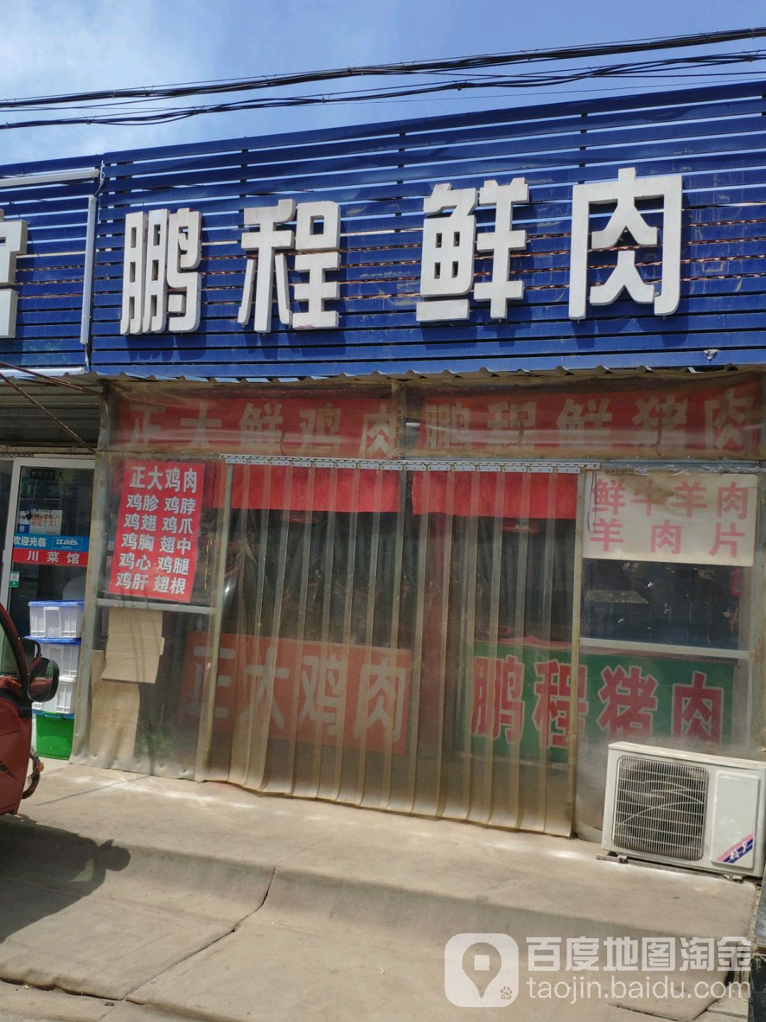 鹏程鲜肉商店(彩俸市场店)