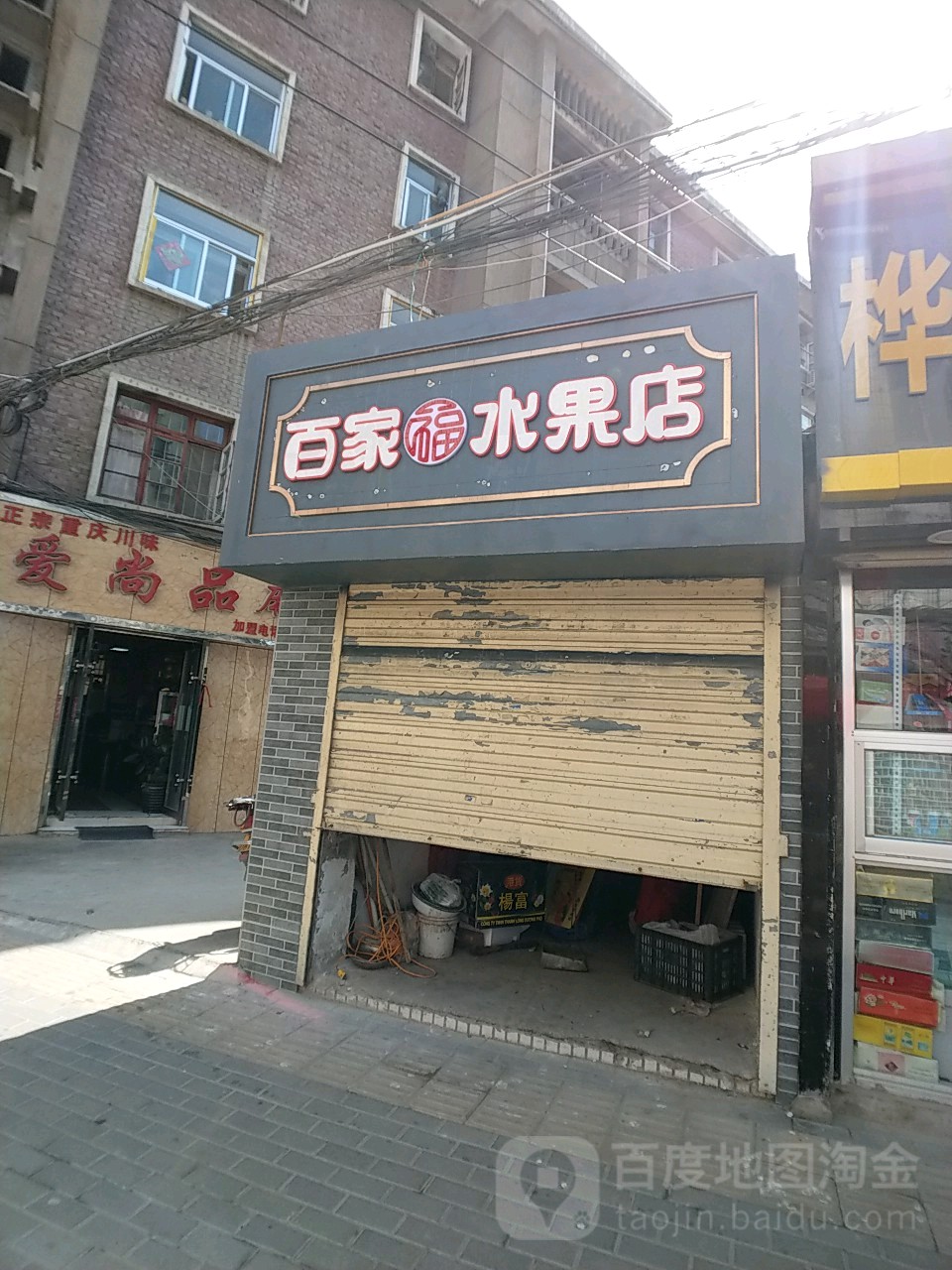 百家福水果店