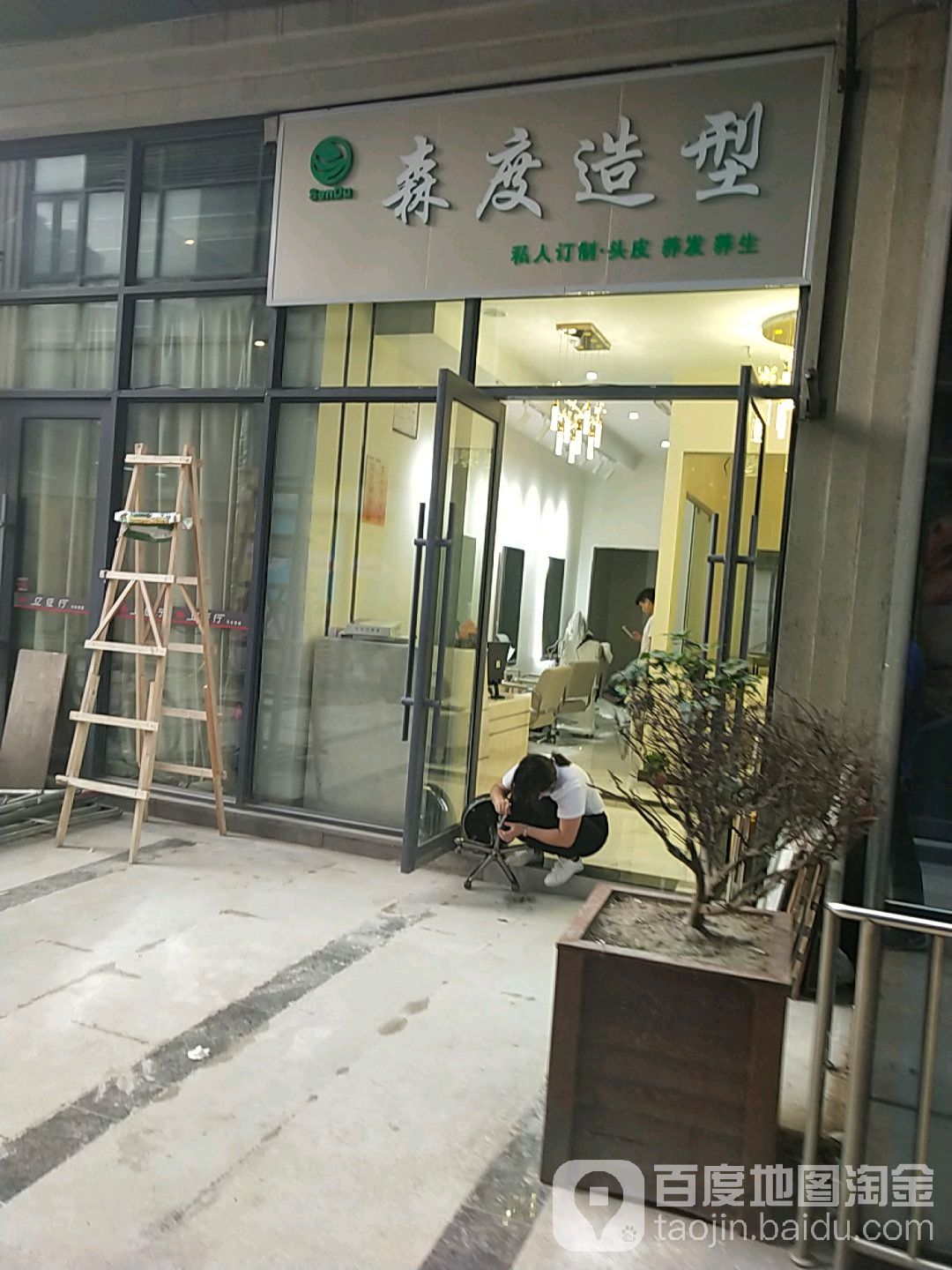 森度造型(金桥大道店)