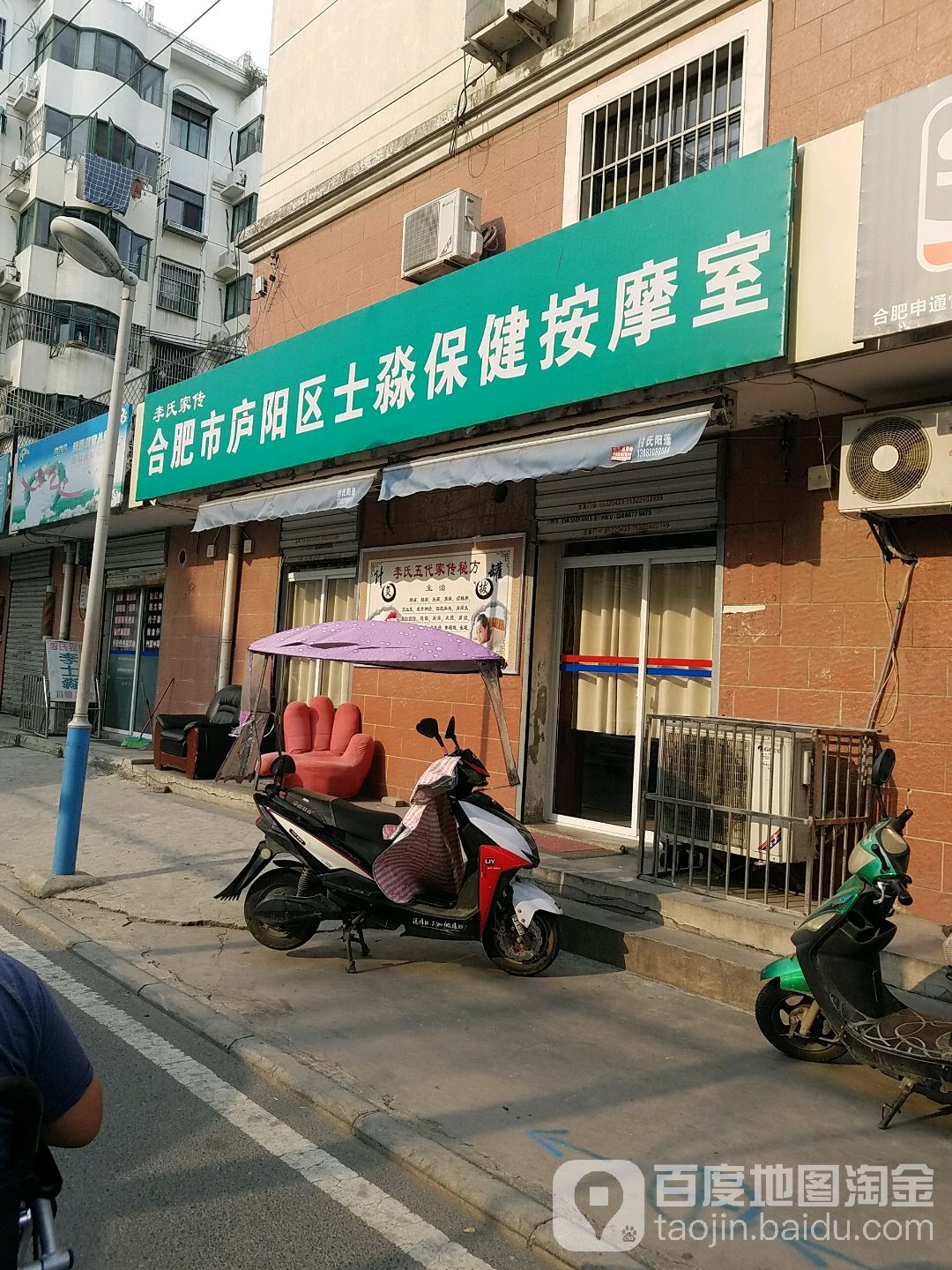 合肥市庐阳区士淼保康按摩