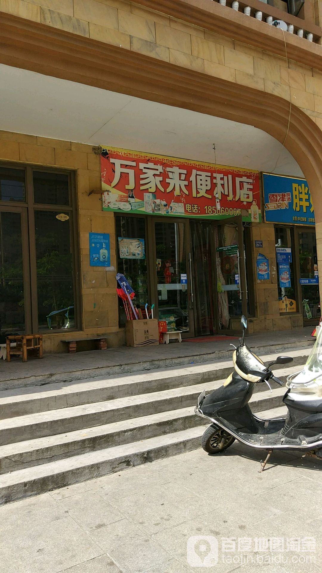 万佳来便利店