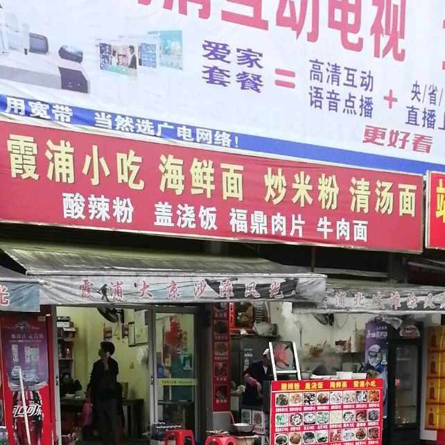霞浦小吃(火车站)