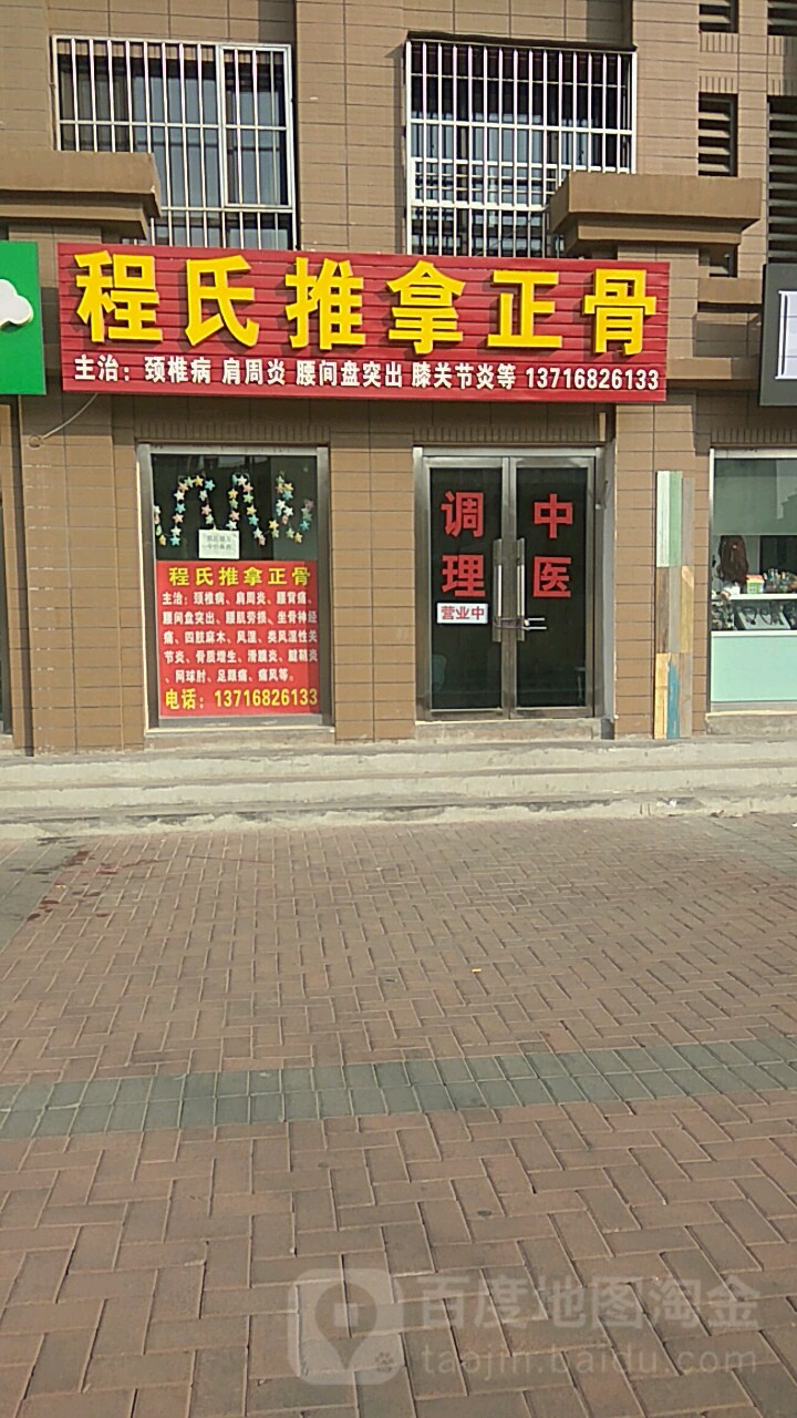 程氏推拿整骨(马坡顺悦家园店)