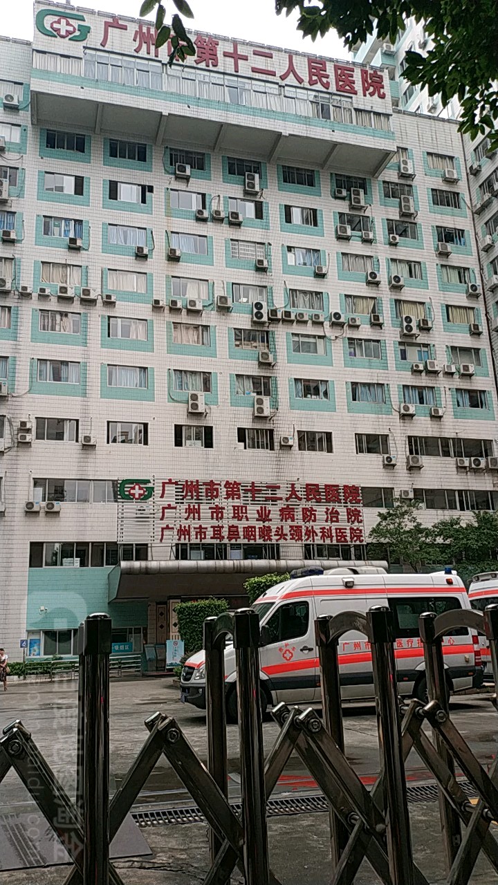 广州市第十二人民医院