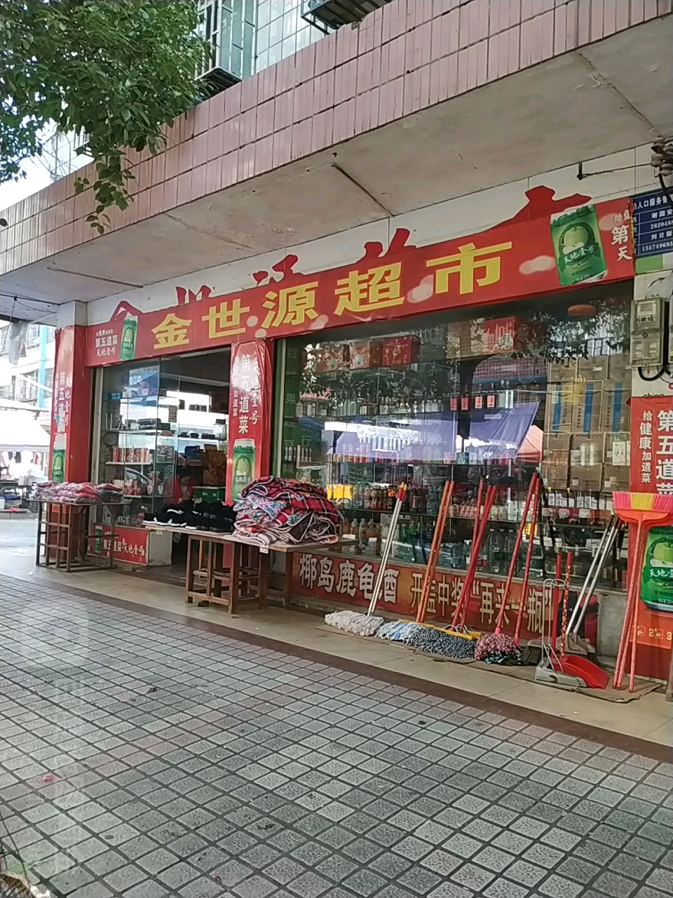 金世源超市(新世纪农贸市场店)