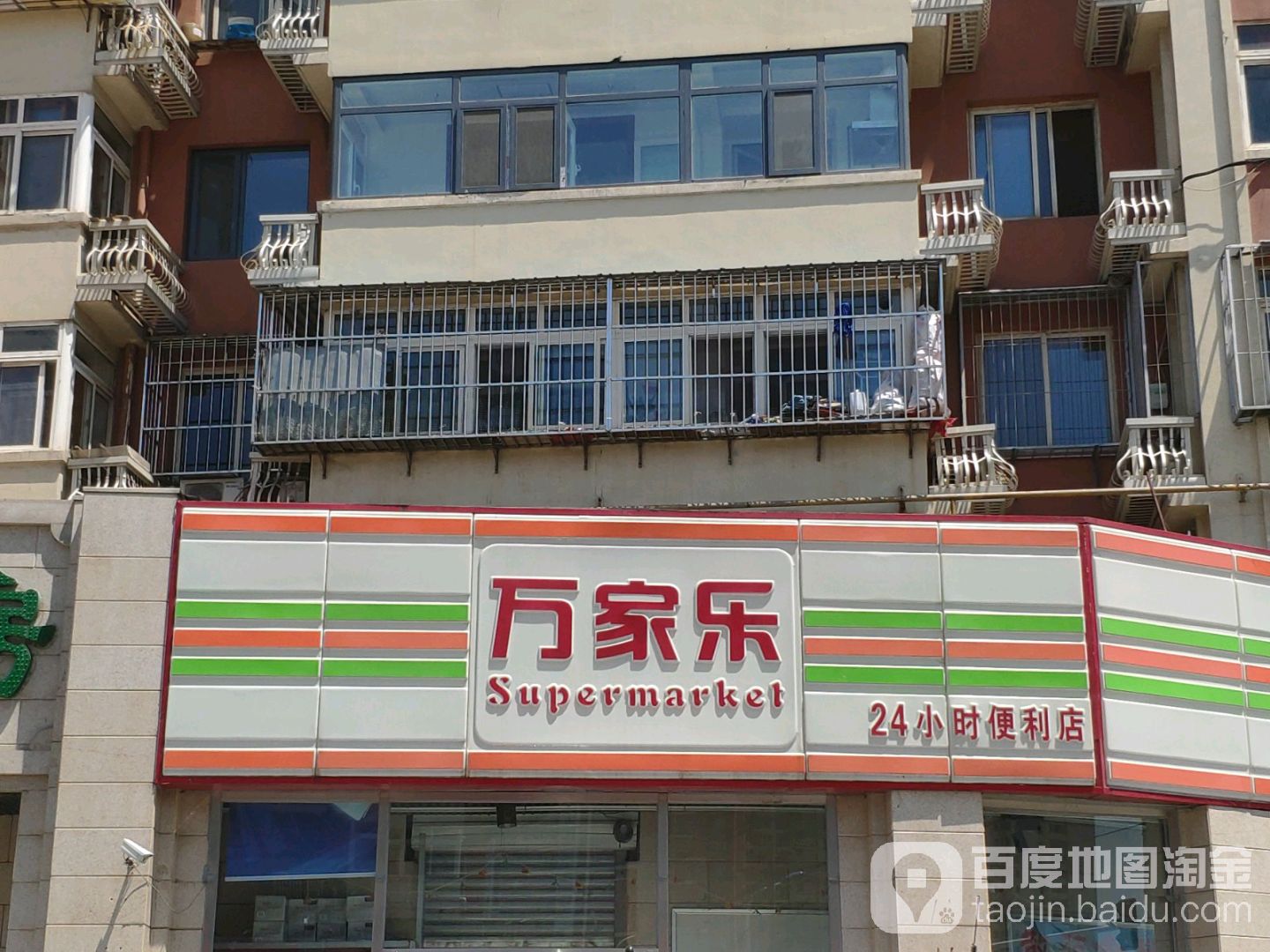 万佳乐便利店(响螺湾店)