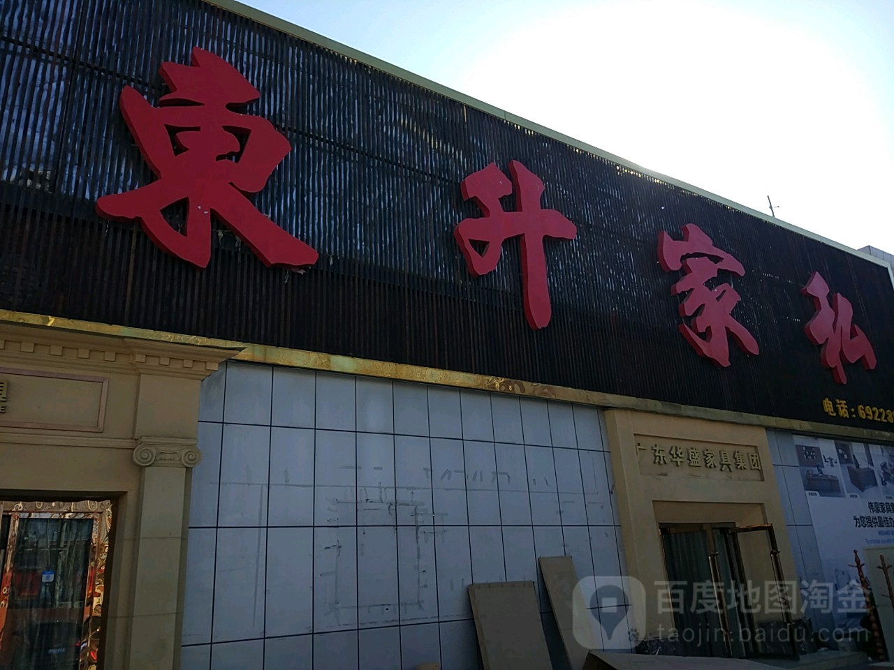 东升家私(天海家具市场拉萨市环境保护局东南店)