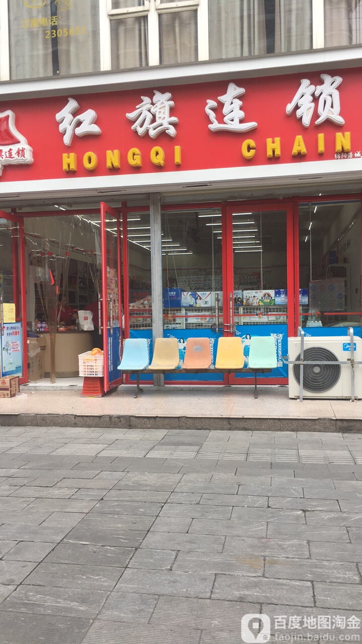红旗连锁(涪城桃园便利店)