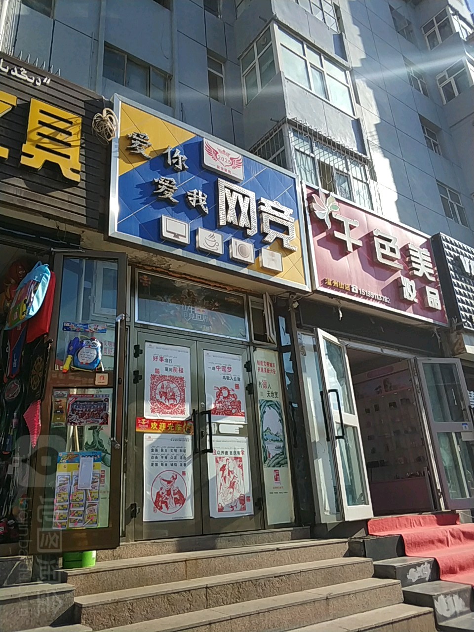 爱你爱我网吧(温州街店)