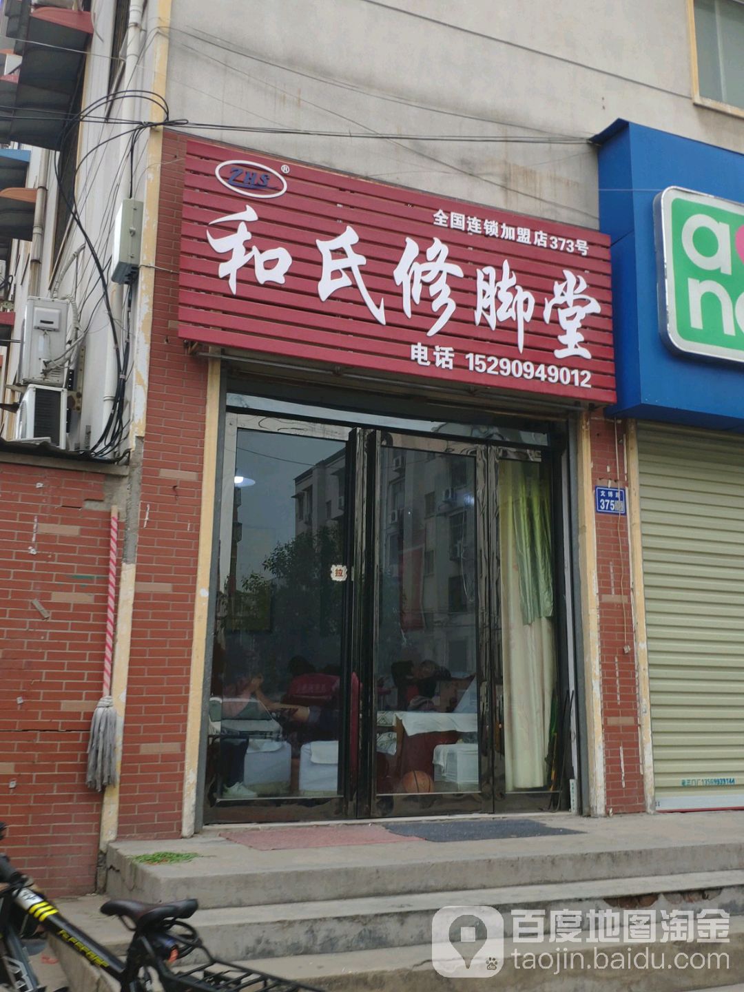 和氏修脚堂(文博路店)