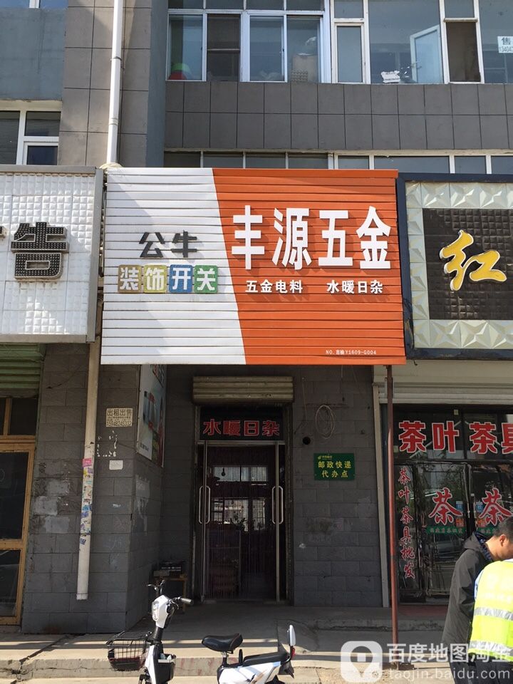 丰源五金商店