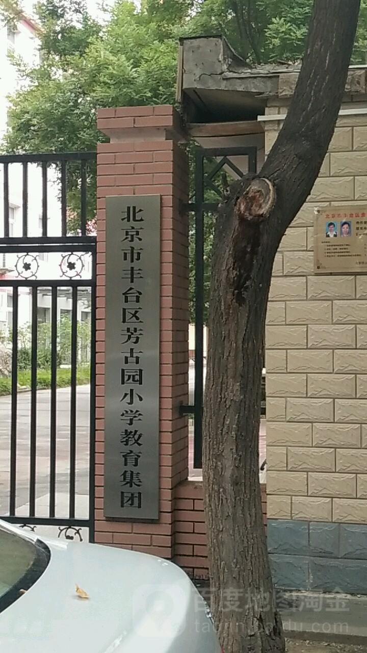 北京市丰台区芳古园小学教育集团