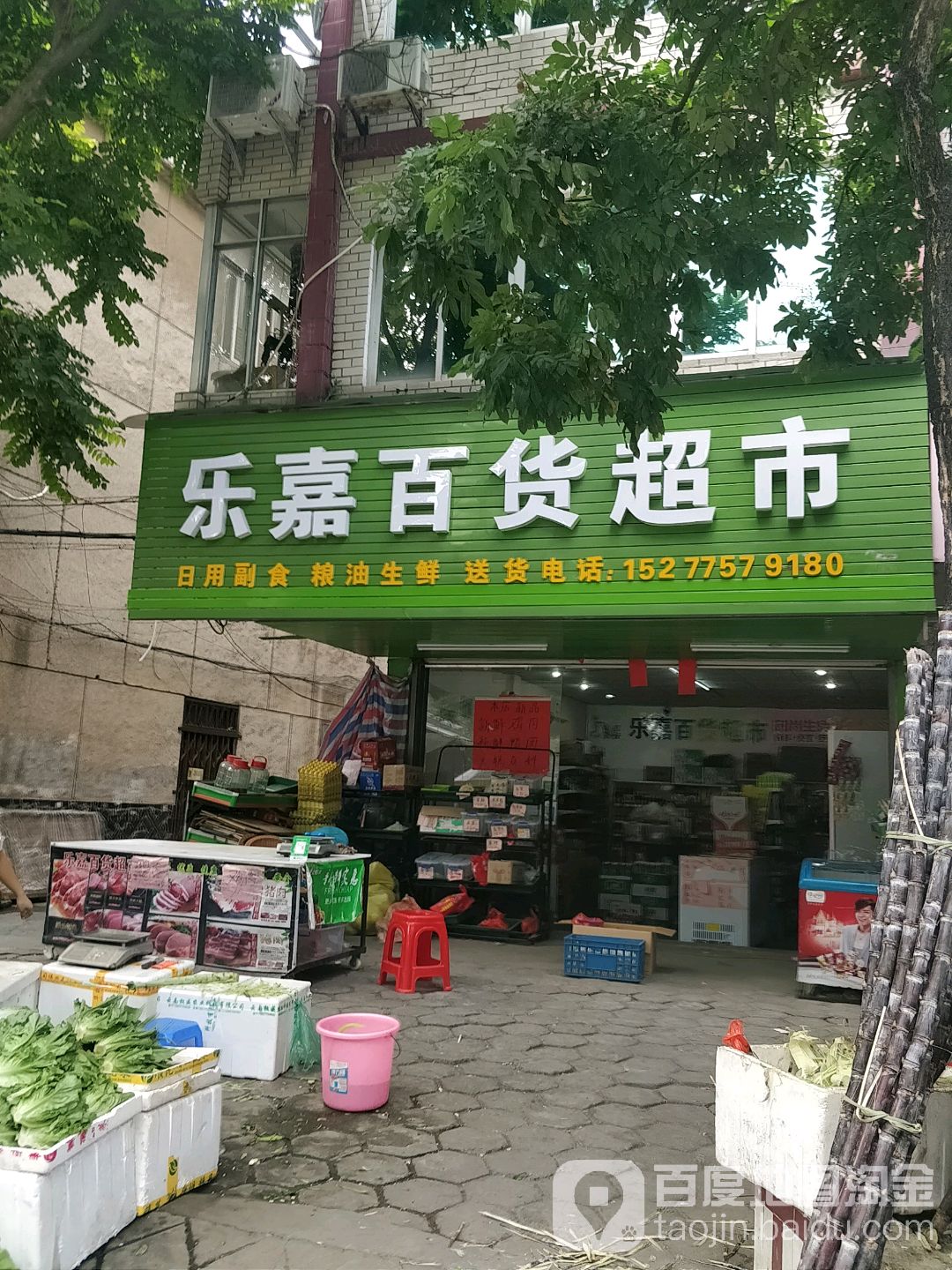 乐嘉百货超市