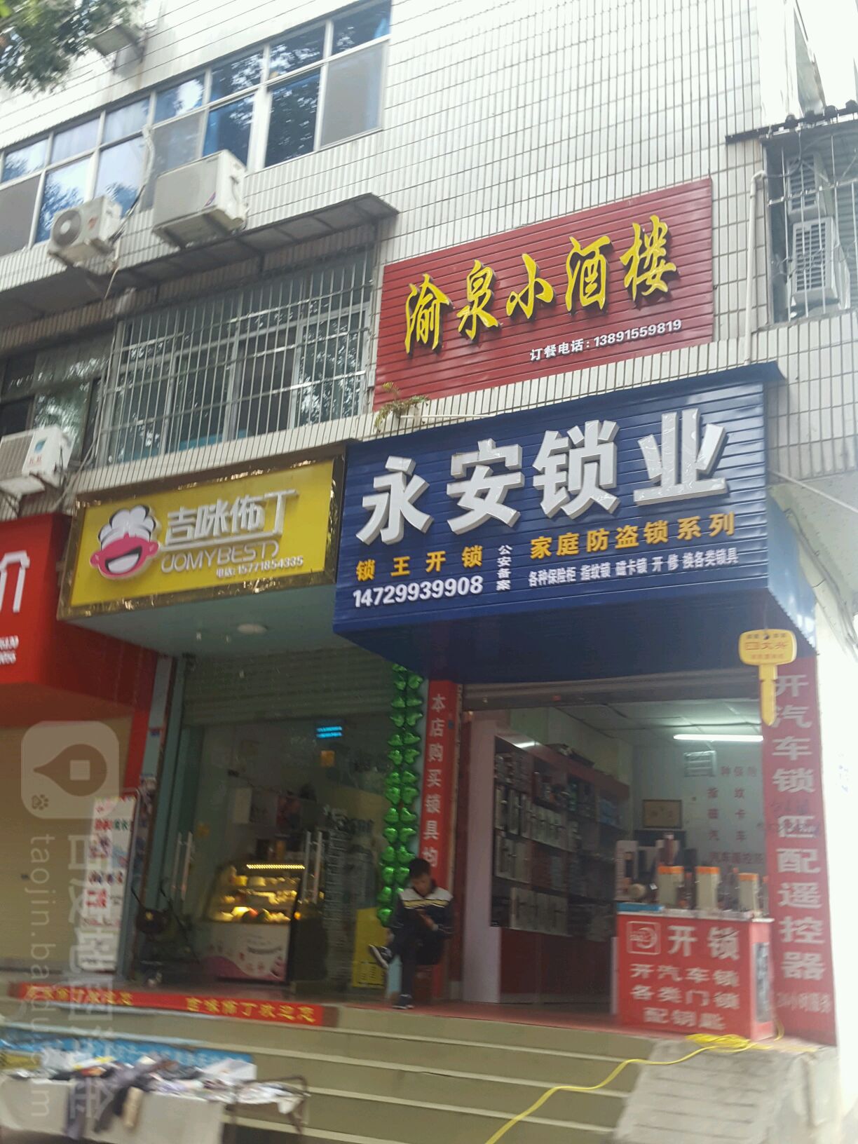 永安锁业(向阳路东段店)