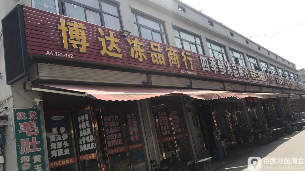 东海四季鲜商行(中部两岸店)