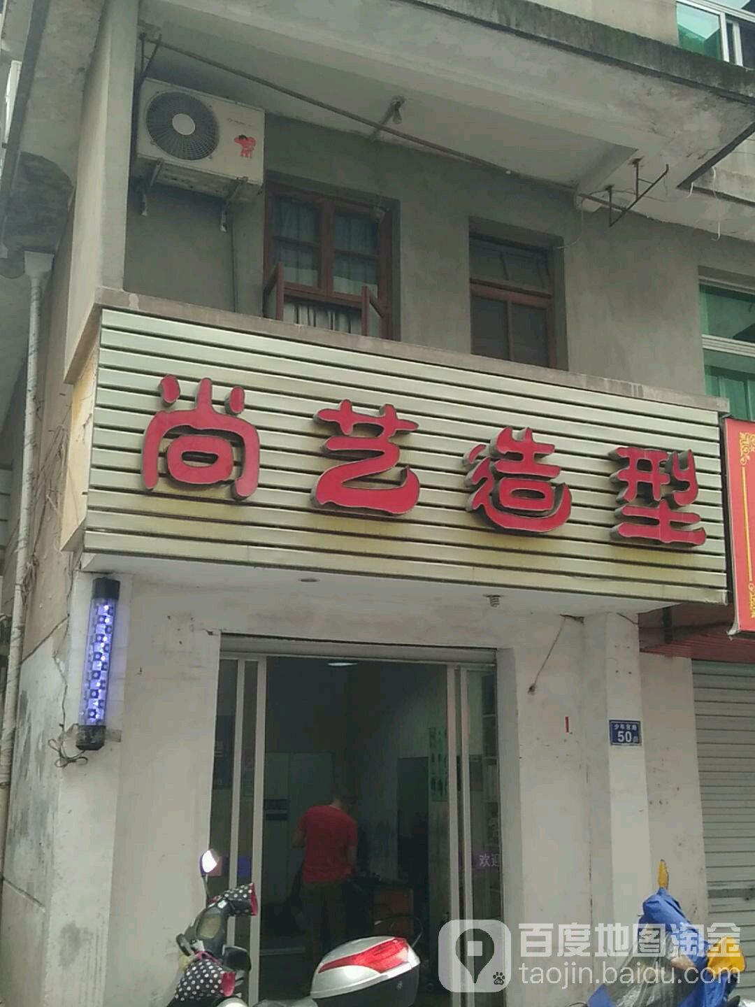尚艺造型(芦坪路店)