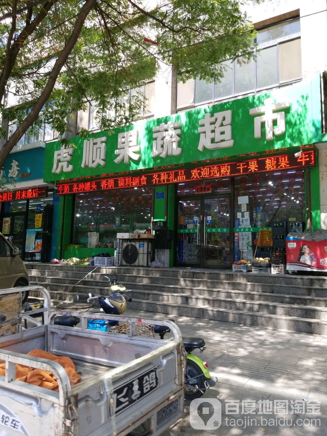 虎顺果蔬超市