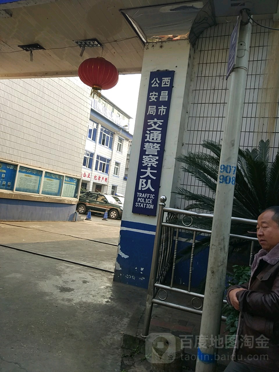 西昌市公安局交通警察大队(健康路)