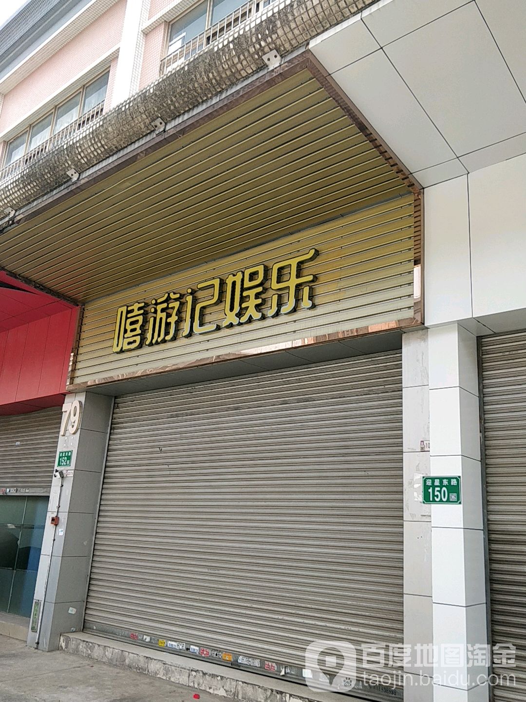 嘻游记娱乐