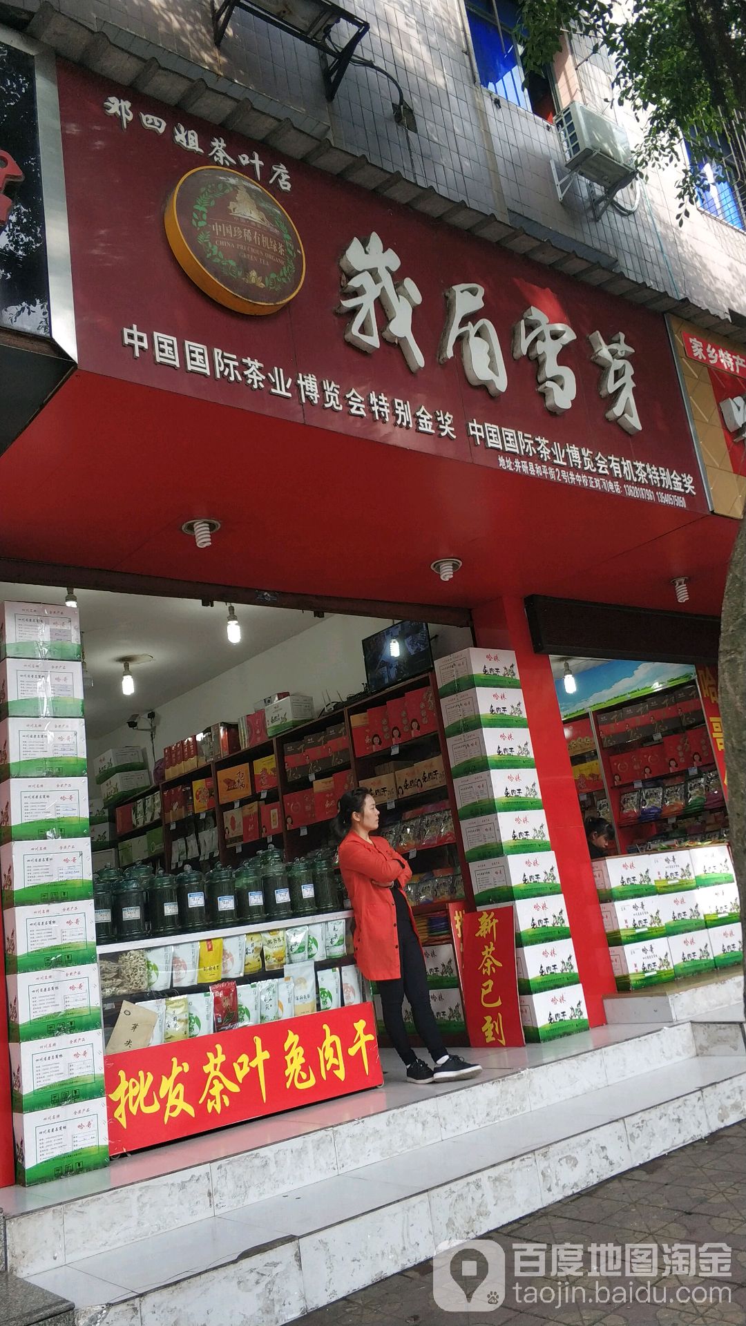 邓四姐茶叶店