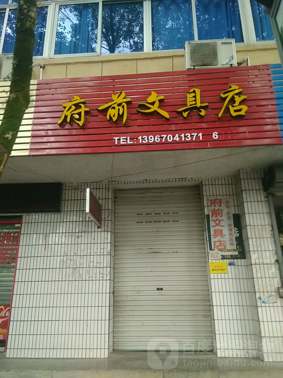 府前文具店(府前路店)