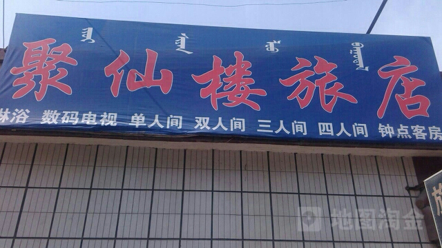 聚仙楼旅店
