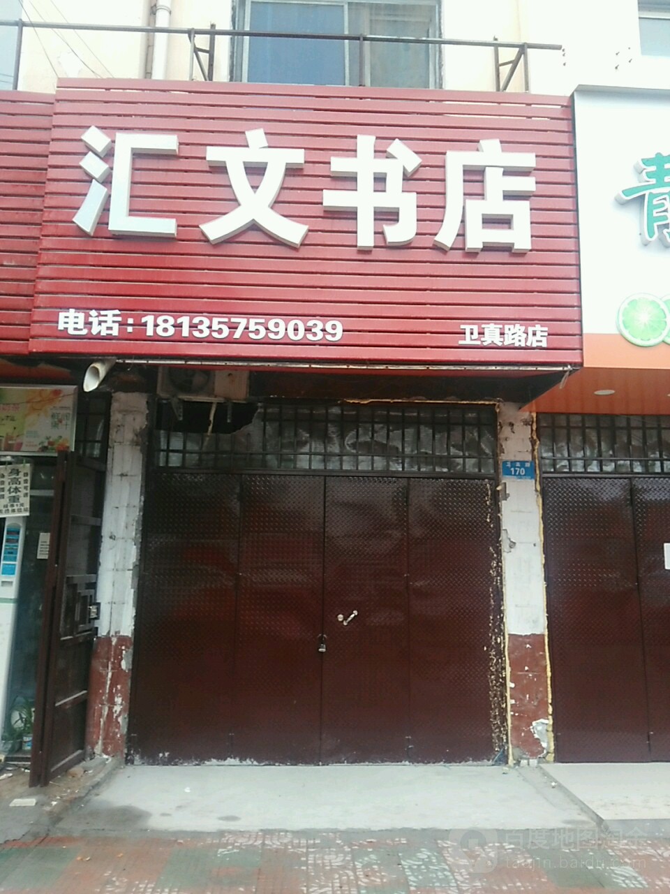 汇文书店(健康街店)