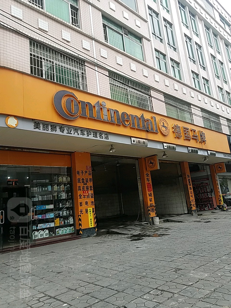 美丽狮汽车服务名店