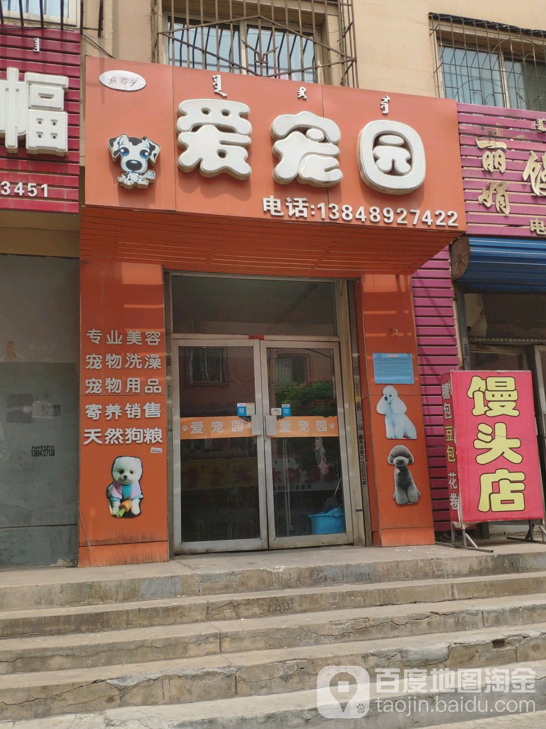 爱宠园(阿吉奈道店)